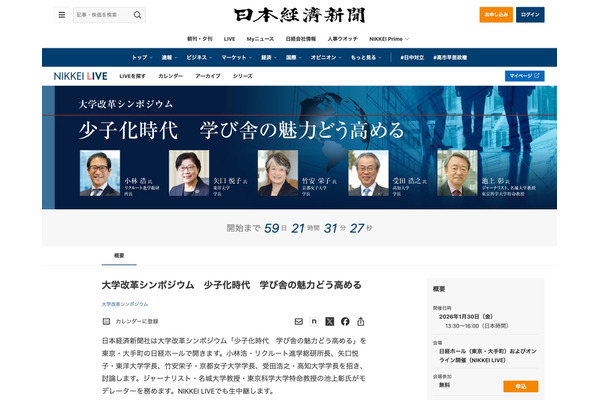 池上彰氏ら登壇…少子化時代の大学魅力向上を探るシンポ1/30 画像
