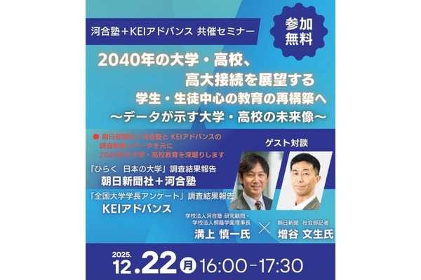 2040年の大学・高校、高大接続を展望12/22…河合塾セミナー 画像