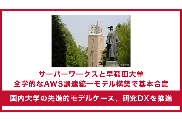 サーバーワークス、早稲田大とAWS調達統一モデル構築で合意 画像