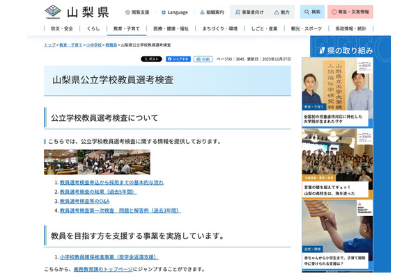 山梨県の2027年度教員採用、日程前倒しなし…1次検査は7/5 画像