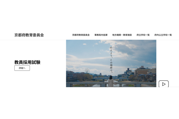 京都府の教員採用、追加合格者17人を発表 画像