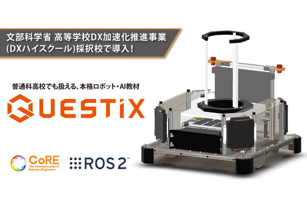 普通科高校生向けロボット・AI教材「QUESTiX」開発 画像