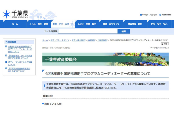 外国語指導助手プログラムコーディネーター募集、千葉県 画像