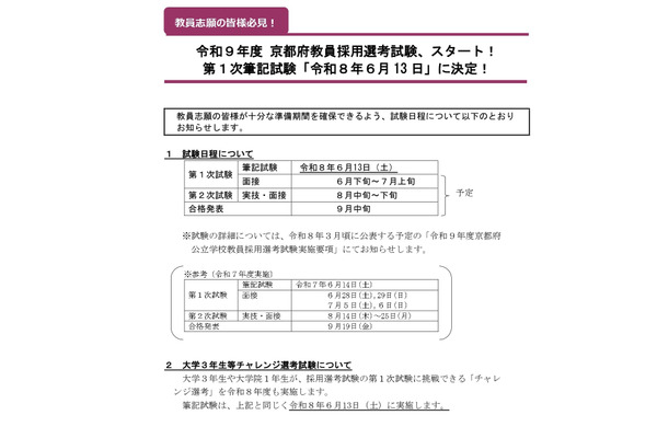 京都府の教員採用、2027年度1次試験は6/13 画像