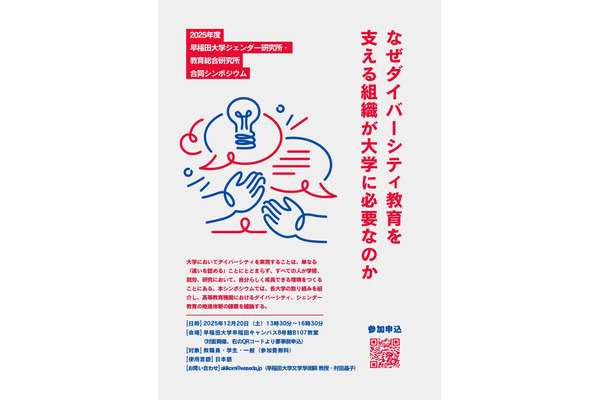 早稲田大「ダイバーシティ教育を支える」シンポジウム12/20 画像