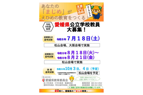 愛媛県教員採用、小学校外国語（英語）専科の採用も…1次選考7/18 画像