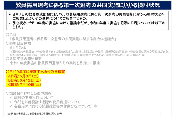 教員採用試験の共同実施へ…27年度3日程案を提示 画像