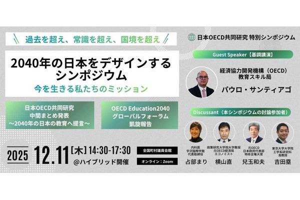 2040年の日本を教育から考える…OECD共同研究シンポ12/11 画像