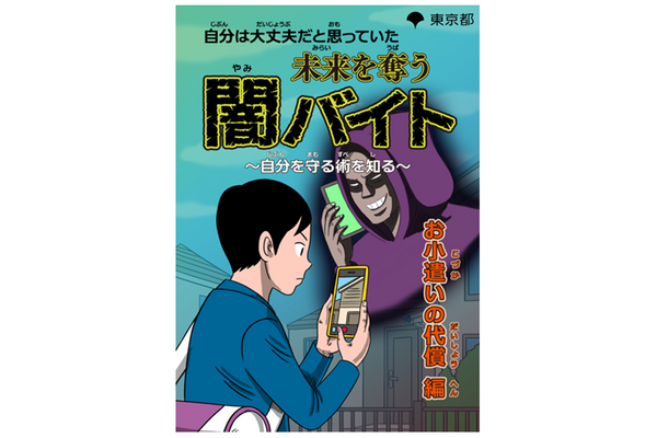 東京都「闇バイト」防止啓発漫画を公開…小中高大の年代別 画像