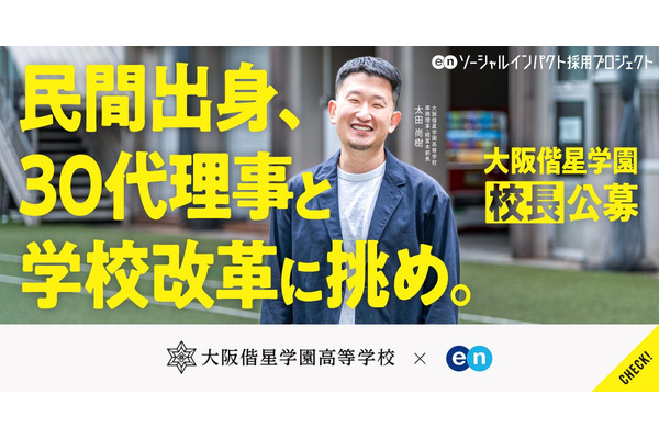大阪偕星学園高校、校長を公募で採用…1/11まで募集 画像