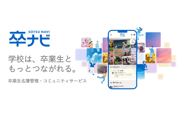 卒業生と学校をつなぐ新サービス「卒ナビ」提供開始 画像