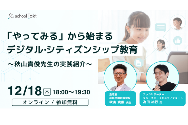 スクールタクト「やってみるデジタル・シティズンシップ教育」12/18 画像