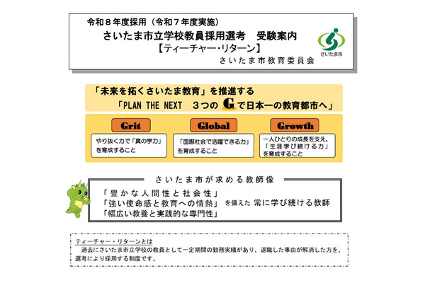 さいたま市、初の「ティーチャー・リターン選考」5人合格 画像