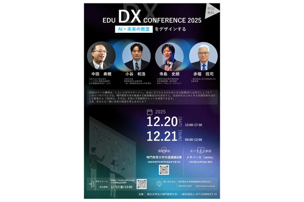 鳴門教育大「EDU DX CONFERENCE 2025」12/20・21、オンライン併用 画像
