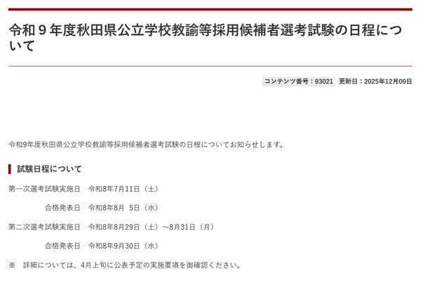 秋田県、27年度の教員採用1次試験7/11 画像