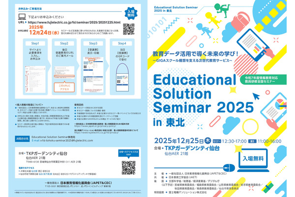 教育データ活用で導く「教員研修全国セミナー」東北12/25 画像