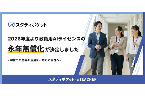 教育支援AI「スタディポケット for TEACHER」学校教育機関へ無償提供 画像