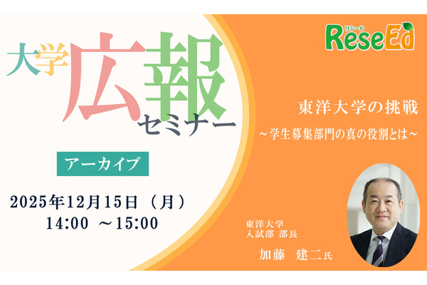 大学広報セミナー「東洋大学の挑戦～学生募集部門の真の役割とは～」【アーカイブ】 画像