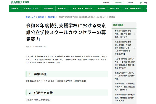 都立特別支援学校スクールカウンセラー60名程度募集…12/26締切 画像