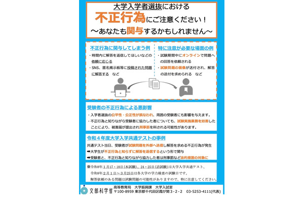【大学受験2026】不正行為防止、高校や塾・大学生にも注意喚起…文科省 画像