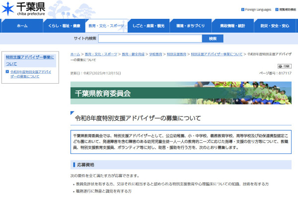 千葉県、特別支援アドバイザー20名程度募集 画像