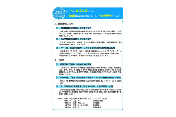 鹿児島県、27年度教員採用試験の変更点を公表…1次試験は6/14 画像
