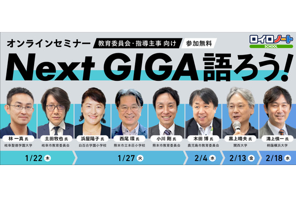 オンラインセミナー「Next GIGA語ろう！」全5回1-2月 画像