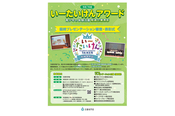 青少年の体験活動推進「いーたいけんアワード」最終プレゼン1/20 画像