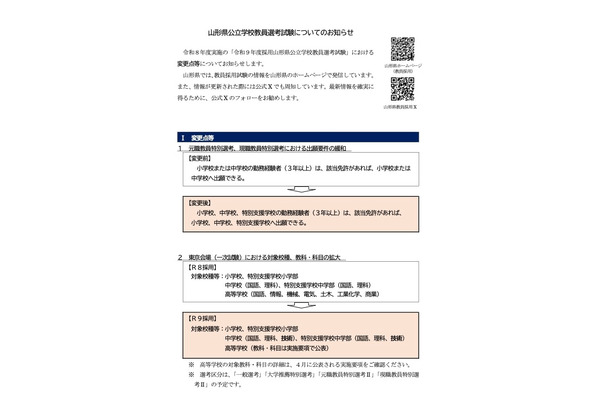 山形県の27年度教員採用、1次試験7/11…要件緩和や秋選考本格化 画像
