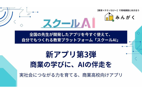 商業高校向け生成AI活用アプリ「スクールAI」公開…シリーズ第3弾 画像