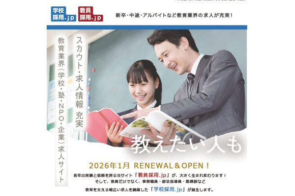 求人サイト「学校採用.jp」先行公開…正式オープンは1月 画像