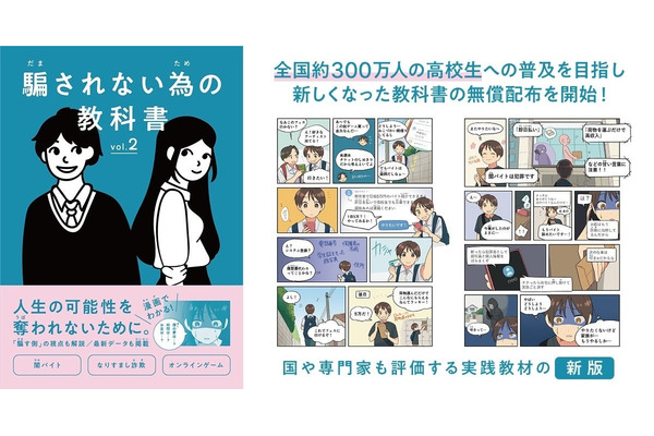 闇バイトやAI詐欺など「騙されない為の教科書」高校へ配布 画像