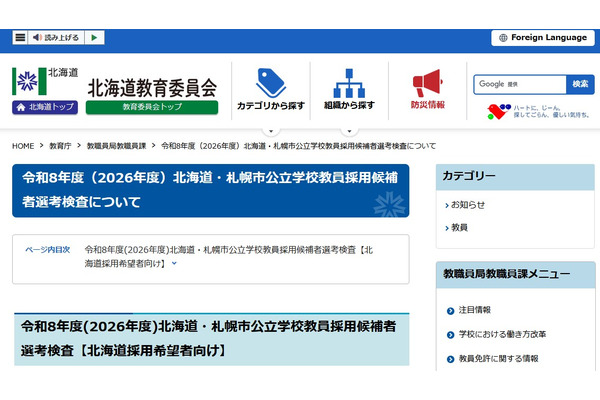 北海道の教員採用「秋選考」合格発表、16人を登録 画像