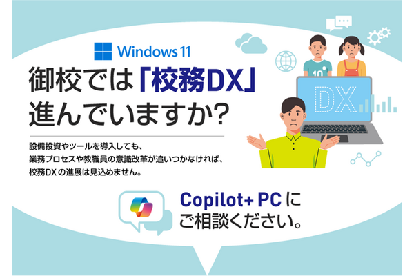 校務DXの課題を乗り越える、Copilot+ PCの可能性 画像