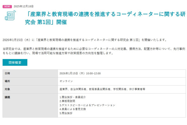 経産省「産業界と教育現場の連携を推進するコーディネーターに関する研究会」1/15オンライン 画像