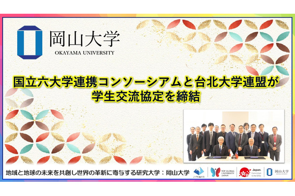 国立六大学×台北大学連盟…学生交流協定調印式 画像