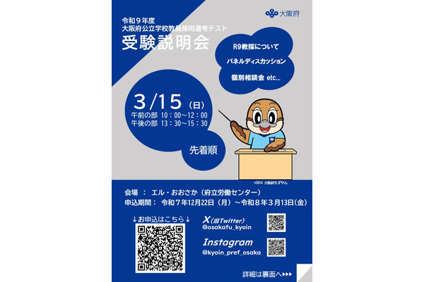 大阪府の教員採用、第1次選考6/13…特別支援学校自立活動の免許状要件を追加 画像
