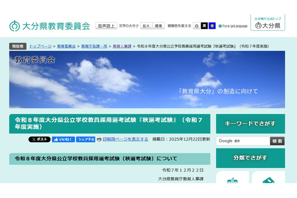 大分県の教員採用「秋選考」一般1次試験2人が合格…2次1/18 画像