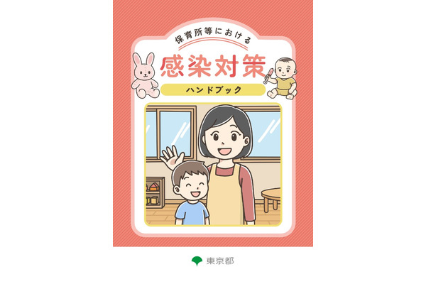 保育所向け「感染対策ハンドブック」作成…東京都 画像