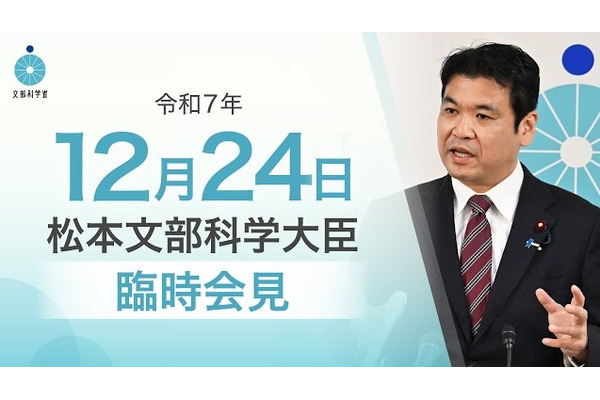 2026年度予算案、国立大学運営費188億円増額…文科相12/24臨時会見 画像