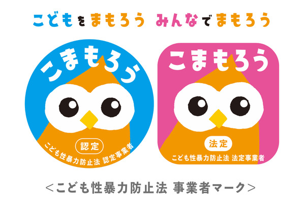 性暴力防止法「事業者マーク」制定…こども家庭庁 画像