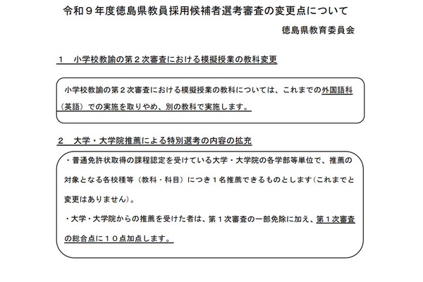 徳島県、教員採用選考の変更点…小学校模擬授業の教科を変更 画像