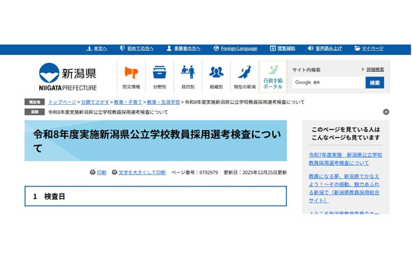 新潟県の教員採用、2026年度の変更点を発表…1次5/10と7/5 画像