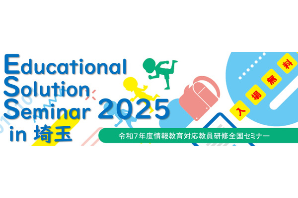 「情報教育対応教員研修全国セミナー」埼玉2/12 画像