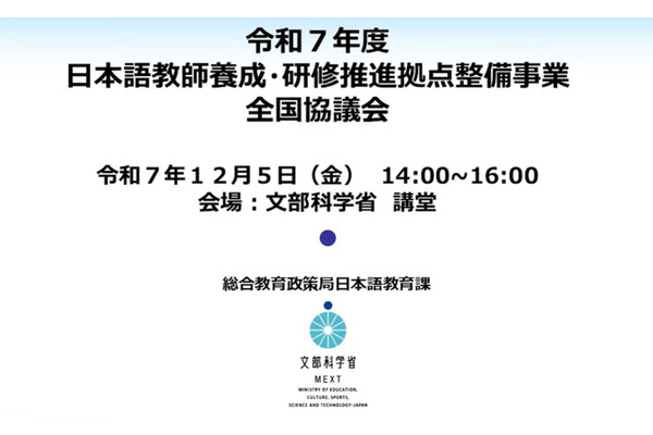 「日本語教師養成・研修推進事業」全国協議会の動画を公開 画像
