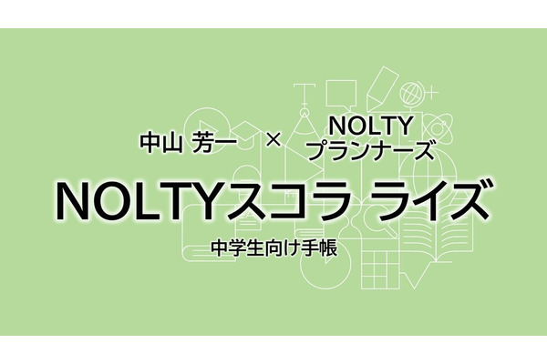 高校受験に備える中学生向け手帳「NOLTYスコラ ライズ」全国発売へ 画像