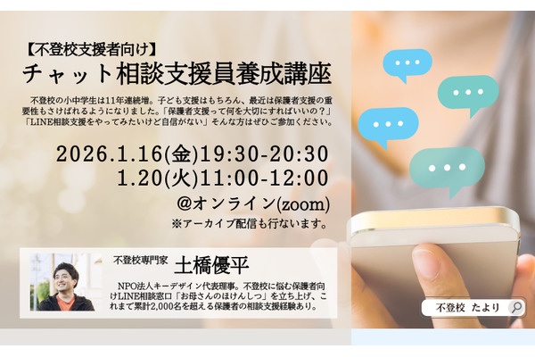 不登校支援に「チャット相談支援員養成講座」1/16・20 画像