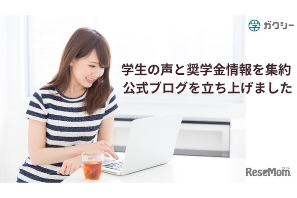 ガクシー、奨学金の情報発信を強化…学生の声や制度解説 画像