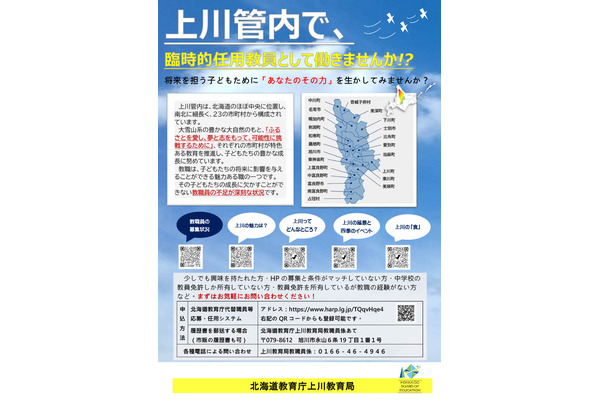 北海道、公立小中学校の臨時教員を募集…名寄市など上川管内 画像