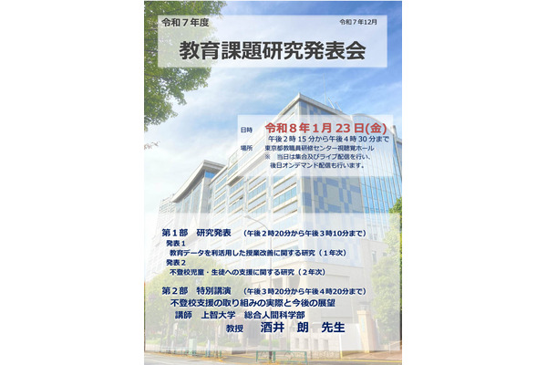 不登校支援や授業改善を考える…東京都で研究発表会1/23 画像